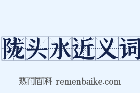 陇头水近义词是什么意思的图片